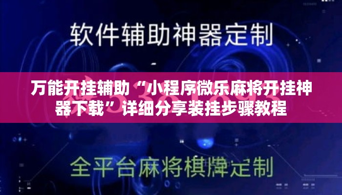 万能开挂辅助“小程序微乐麻将开挂神器下载”详细分享装挂步骤教程