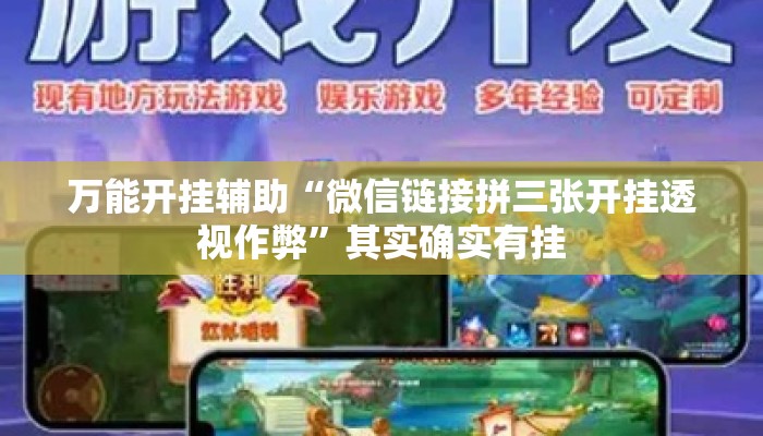 万能开挂辅助“微信链接拼三张开挂透视作弊”其实确实有挂