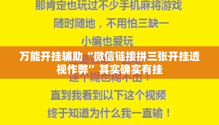 万能开挂辅助“微信链接拼三张开挂透视作弊	”其实确实有挂