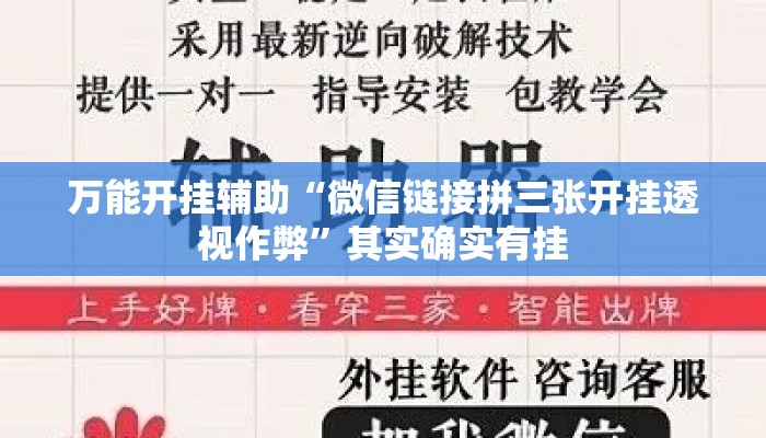 万能开挂辅助“微信链接拼三张开挂透视作弊”其实确实有挂