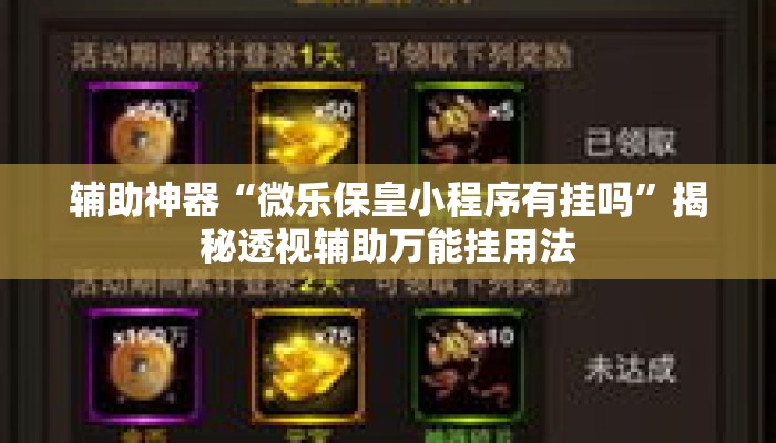 辅助神器“微乐保皇小程序有挂吗”揭秘透视辅助万能挂用法