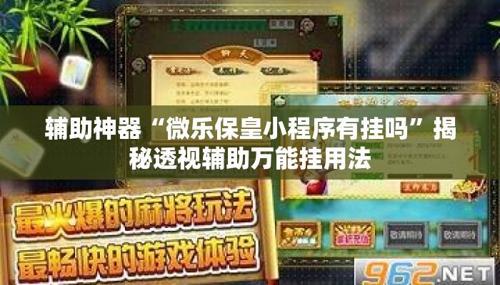 辅助神器“微乐保皇小程序有挂吗”揭秘透视辅助万能挂用法
