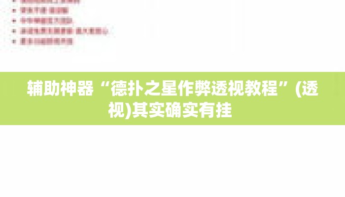 辅助神器“德扑之星作弊透视教程”(透视)其实确实有挂 
