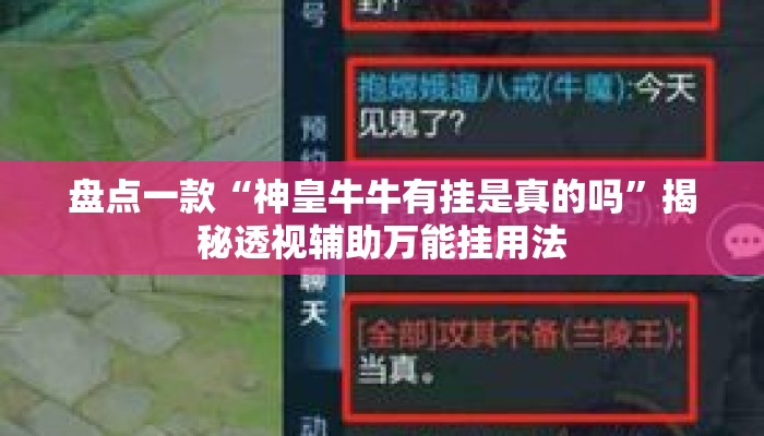 盘点一款“神皇牛牛有挂是真的吗	”揭秘透视辅助万能挂用法