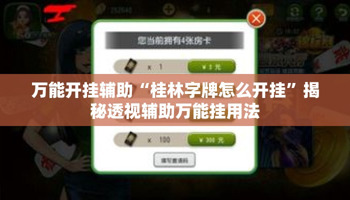 万能开挂辅助“桂林字牌怎么开挂”揭秘透视辅助万能挂用法