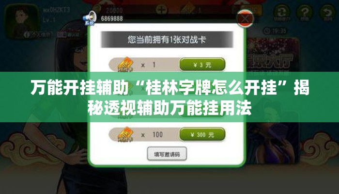 万能开挂辅助“桂林字牌怎么开挂”揭秘透视辅助万能挂用法
