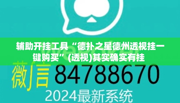 辅助开挂工具“德扑之星德州透视挂一键购买	”(透视)其实确实有挂 