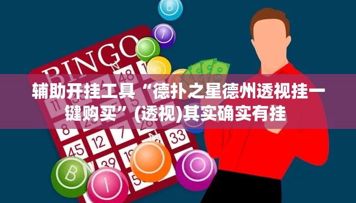 辅助开挂工具“德扑之星德州透视挂一键购买”(透视)其实确实有挂 