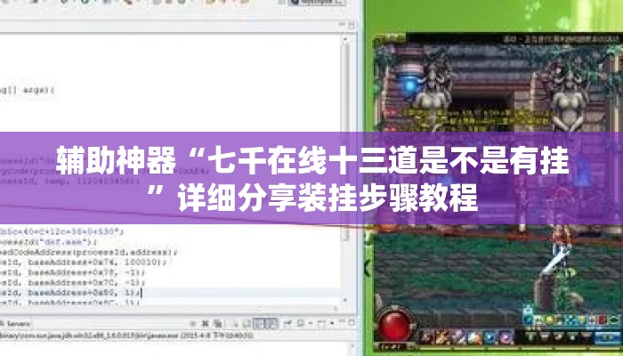辅助神器“七千在线十三道是不是有挂	”详细分享装挂步骤教程