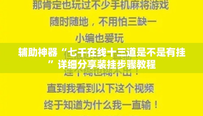 辅助神器“七千在线十三道是不是有挂”详细分享装挂步骤教程