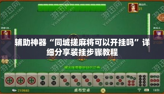 辅助神器“同城搓麻将可以开挂吗”详细分享装挂步骤教程