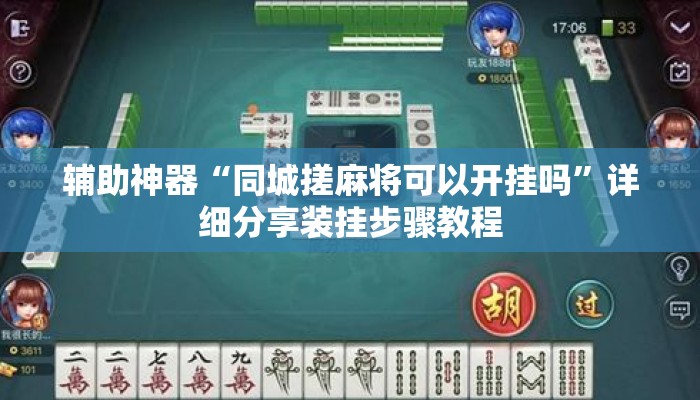 辅助神器“同城搓麻将可以开挂吗	”详细分享装挂步骤教程