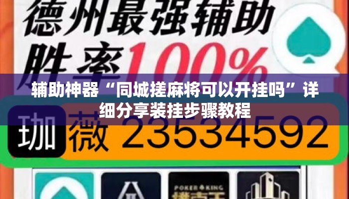 辅助神器“同城搓麻将可以开挂吗”详细分享装挂步骤教程