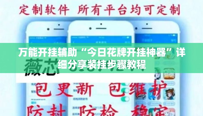 万能开挂辅助“今日花牌开挂神器”详细分享装挂步骤教程