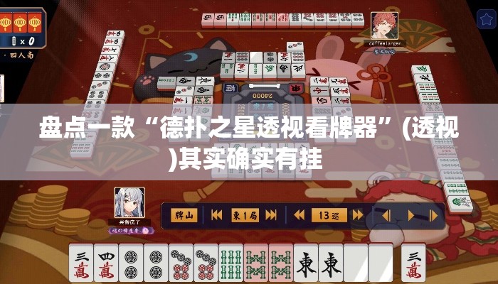 盘点一款“德扑之星透视看牌器”(透视)其实确实有挂 