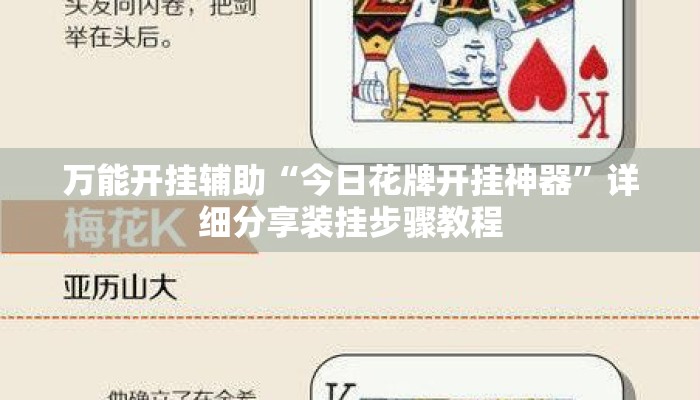 万能开挂辅助“今日花牌开挂神器”详细分享装挂步骤教程