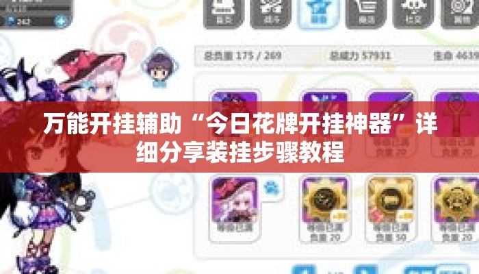 万能开挂辅助“今日花牌开挂神器”详细分享装挂步骤教程