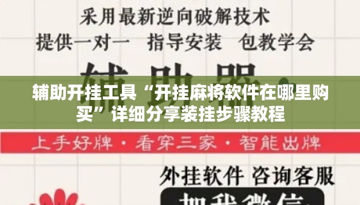 辅助开挂工具“开挂麻将软件在哪里购买”详细分享装挂步骤教程