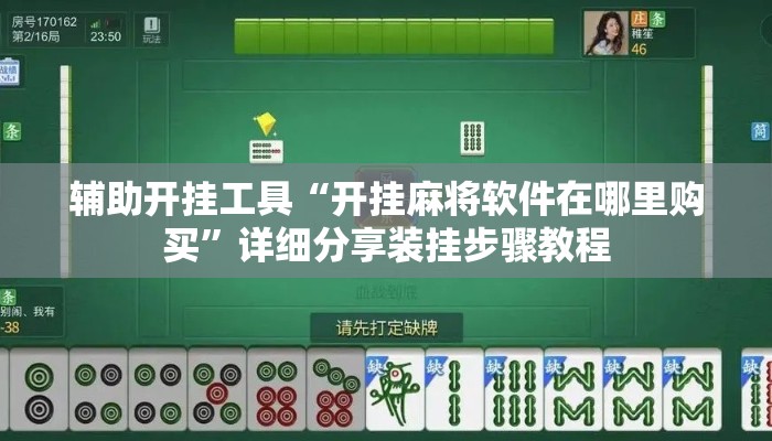 辅助开挂工具“开挂麻将软件在哪里购买”详细分享装挂步骤教程