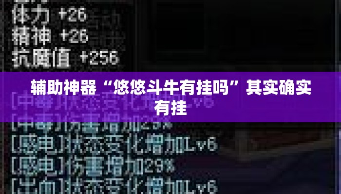 辅助神器“悠悠斗牛有挂吗	”其实确实有挂
