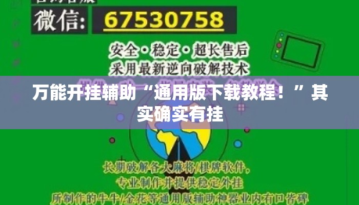 万能开挂辅助“通用版下载教程！	”其实确实有挂