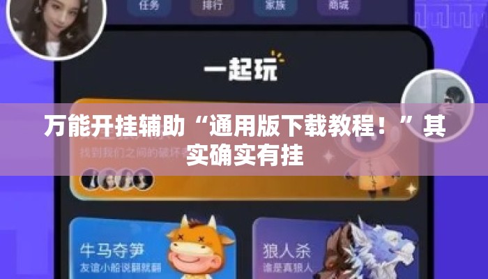 万能开挂辅助“通用版下载教程！”其实确实有挂