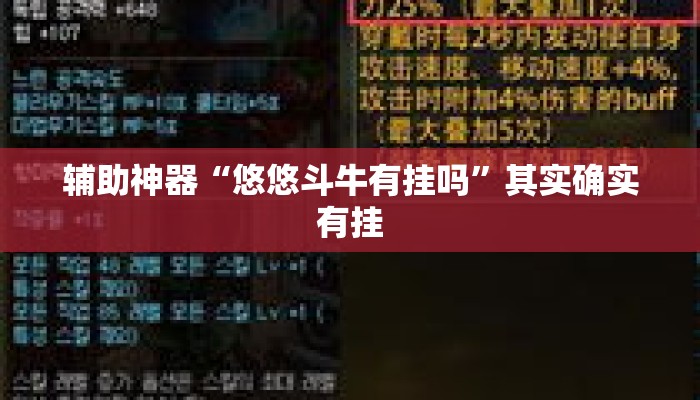 辅助神器“悠悠斗牛有挂吗”其实确实有挂