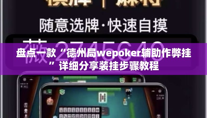 盘点一款“德州局wepoker辅助作弊挂	”详细分享装挂步骤教程