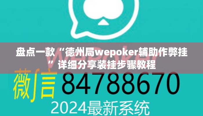 盘点一款“德州局wepoker辅助作弊挂	”详细分享装挂步骤教程