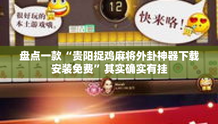 盘点一款“贵阳捉鸡麻将外卦神器下载安装免费	”其实确实有挂
