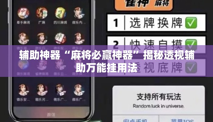 辅助神器“麻将必赢神器”揭秘透视辅助万能挂用法