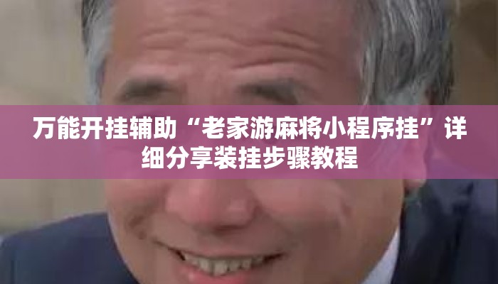 万能开挂辅助“老家游麻将小程序挂”详细分享装挂步骤教程