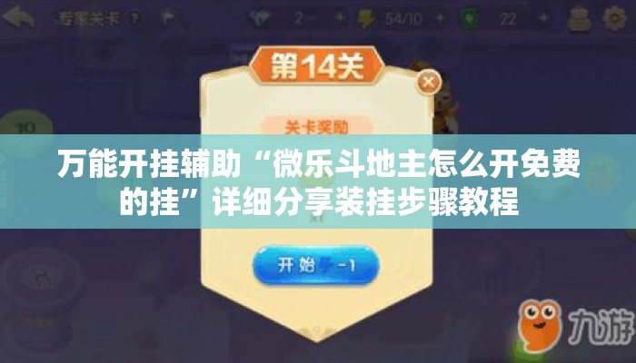 万能开挂辅助“微乐斗地主怎么开免费的挂”详细分享装挂步骤教程