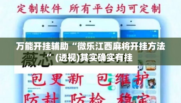 万能开挂辅助“微乐江西麻将开挂方法	”(透视)其实确实有挂 