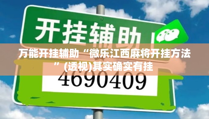 万能开挂辅助“微乐江西麻将开挂方法”(透视)其实确实有挂 
