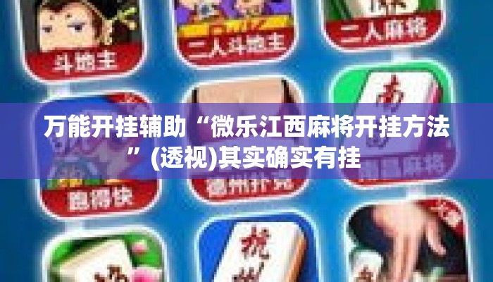 万能开挂辅助“微乐江西麻将开挂方法	”(透视)其实确实有挂 