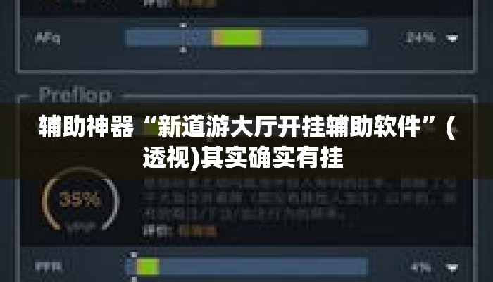 辅助神器“新道游大厅开挂辅助软件”(透视)其实确实有挂 