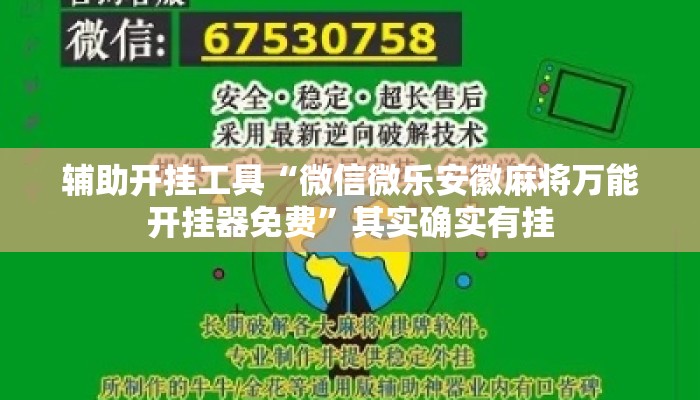 辅助开挂工具“微信微乐安徽麻将万能开挂器免费	”其实确实有挂