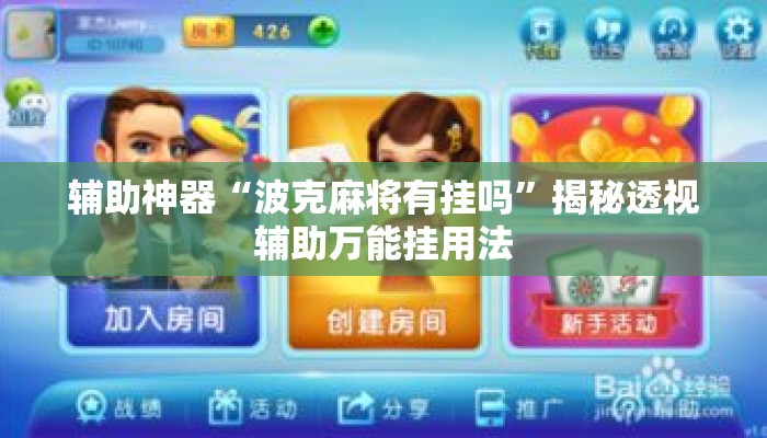 辅助神器“波克麻将有挂吗	”揭秘透视辅助万能挂用法