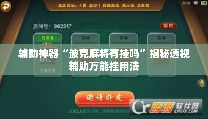 辅助神器“波克麻将有挂吗”揭秘透视辅助万能挂用法