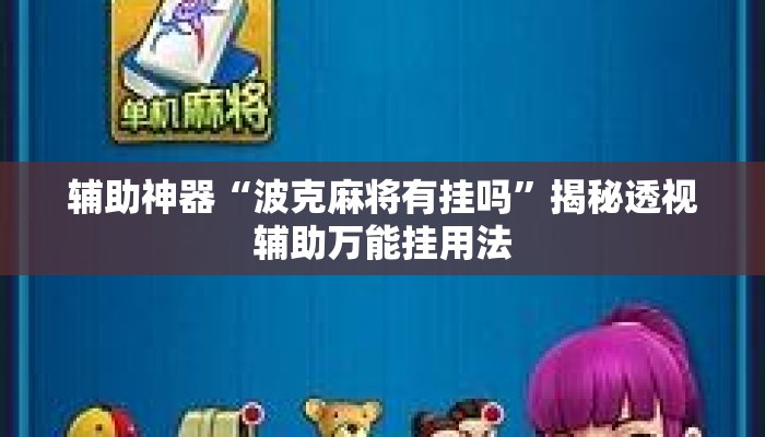 辅助神器“波克麻将有挂吗”揭秘透视辅助万能挂用法