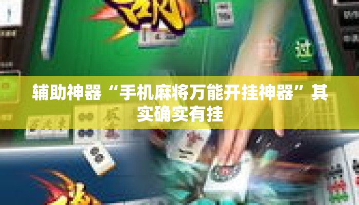 辅助神器“手机麻将万能开挂神器”其实确实有挂