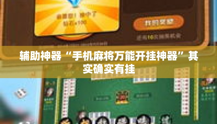 辅助神器“手机麻将万能开挂神器”其实确实有挂