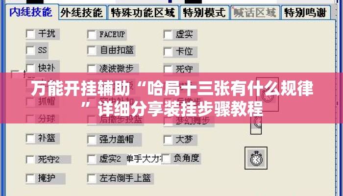 万能开挂辅助“哈局十三张有什么规律	”详细分享装挂步骤教程