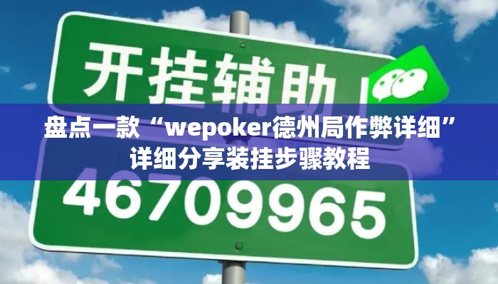 盘点一款“wepoker德州局作弊详细”详细分享装挂步骤教程