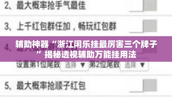 辅助神器“浙江闲乐挂最厉害三个牌子”揭秘透视辅助万能挂用法