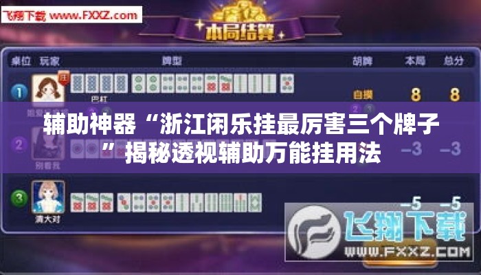 辅助神器“浙江闲乐挂最厉害三个牌子	”揭秘透视辅助万能挂用法