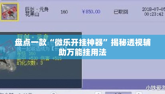 盘点一款“微乐开挂神器”揭秘透视辅助万能挂用法