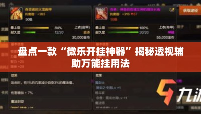 盘点一款“微乐开挂神器	”揭秘透视辅助万能挂用法