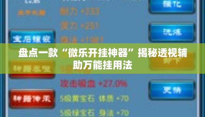 盘点一款“微乐开挂神器	”揭秘透视辅助万能挂用法